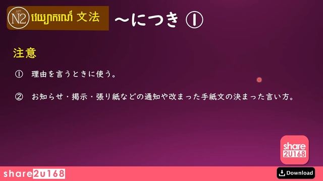 【share2u168】JLPT N2 Grammar #87、につき①--ដោយសារតែ(ផ្លាកបង្ហាញ / ដំណឹង) смотреть онлайн