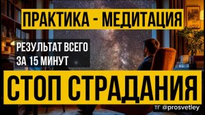 За пределами проблем и страданий. Практика-медитация. Осознанность для жизни. Путь домой. Просвет