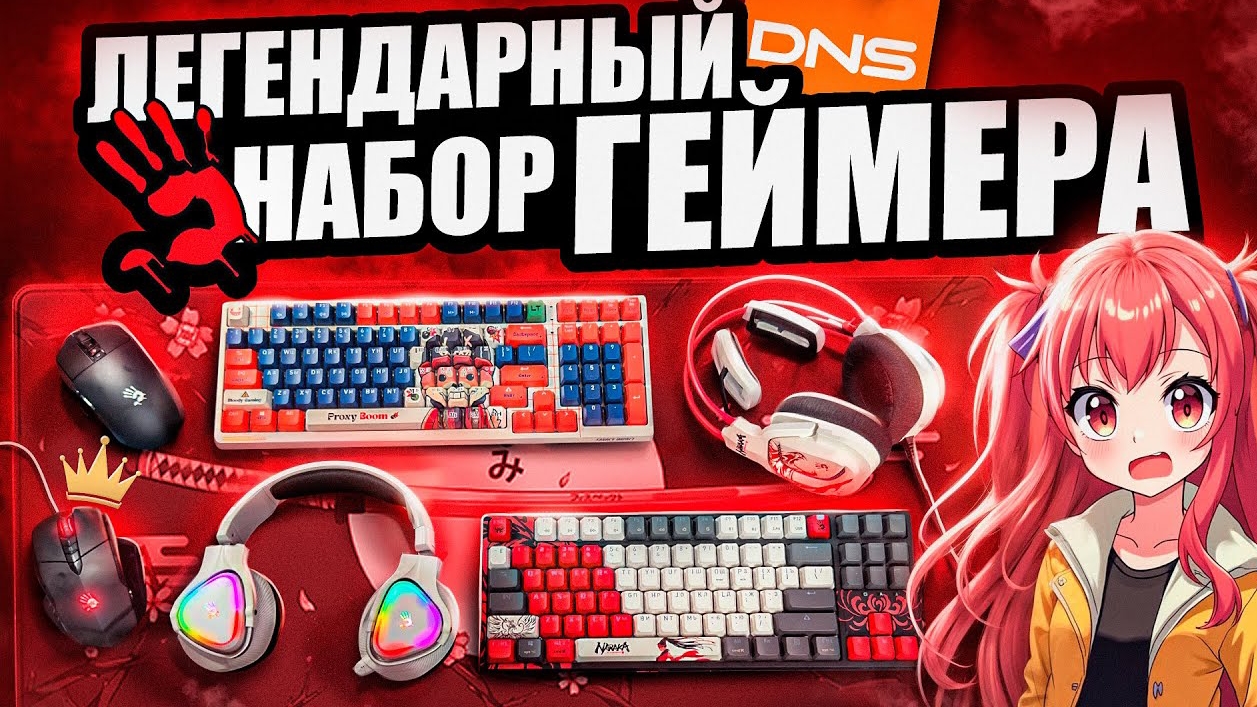 ЛЕГЕНДАРНЫЙ НАБОР ГЕЙМЕРА/ НОВЫЕ ДЕВАЙСЫ ОТ BLOODY