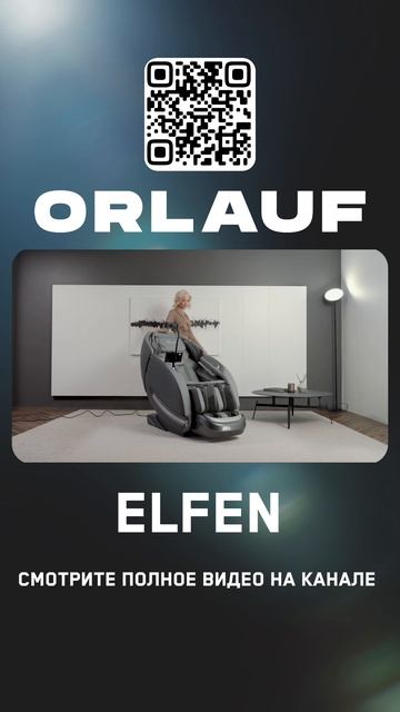 Массажные кресла и кардиотренажеры бизнес-класса | Модель кресла: Orlauf Elfen смотреть онлайн