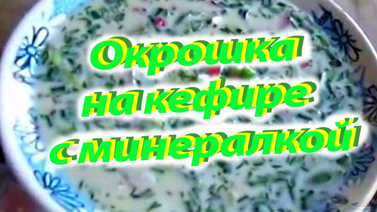Окрошка кефир минералка смотреть онлайн