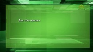 Слушаем святых отцов