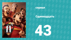 Одиннадцать 1 сезон 43 серия (сериал, 2017)