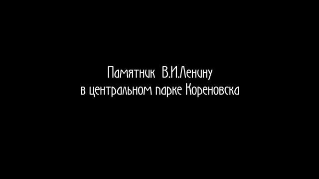 Трёхмерная стерео-фотография "Памятник В.И.Ленину в парке г.Кореновск" смотреть онлайн