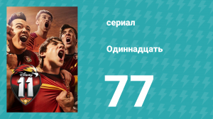 Одиннадцать 1 сезон 77 серия (сериал, 2017)