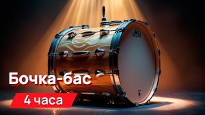 Звуки для соседей - бочка-бас