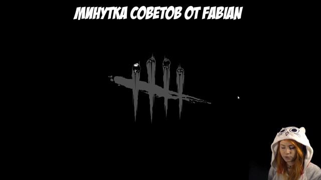 Fabian Kohh - Dead By Daylight #9 [Я ВЫЖИВУ!] смотреть онлайн