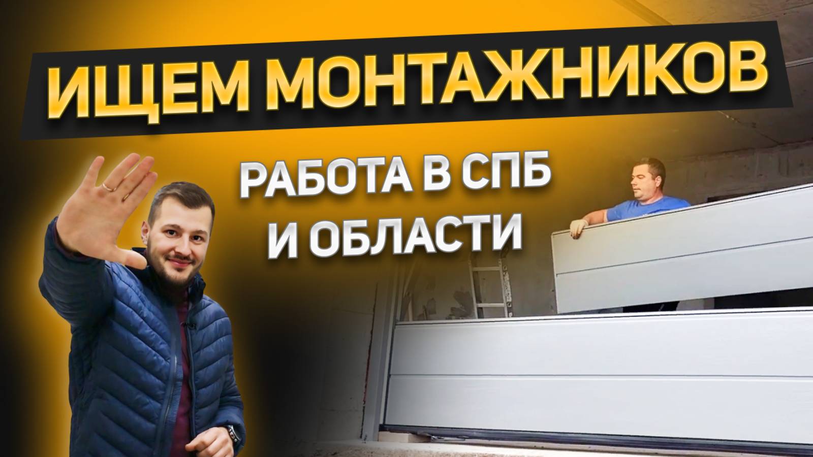 Работа мечты! Ищем монтажников в Спб и области. Монтаж откатных, секционных ворот под ключ смотреть онлайн