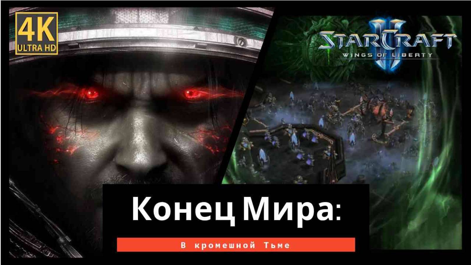 StarCraft 2 Wings of Liberty Конец Мира часть 9 смотреть онлайн