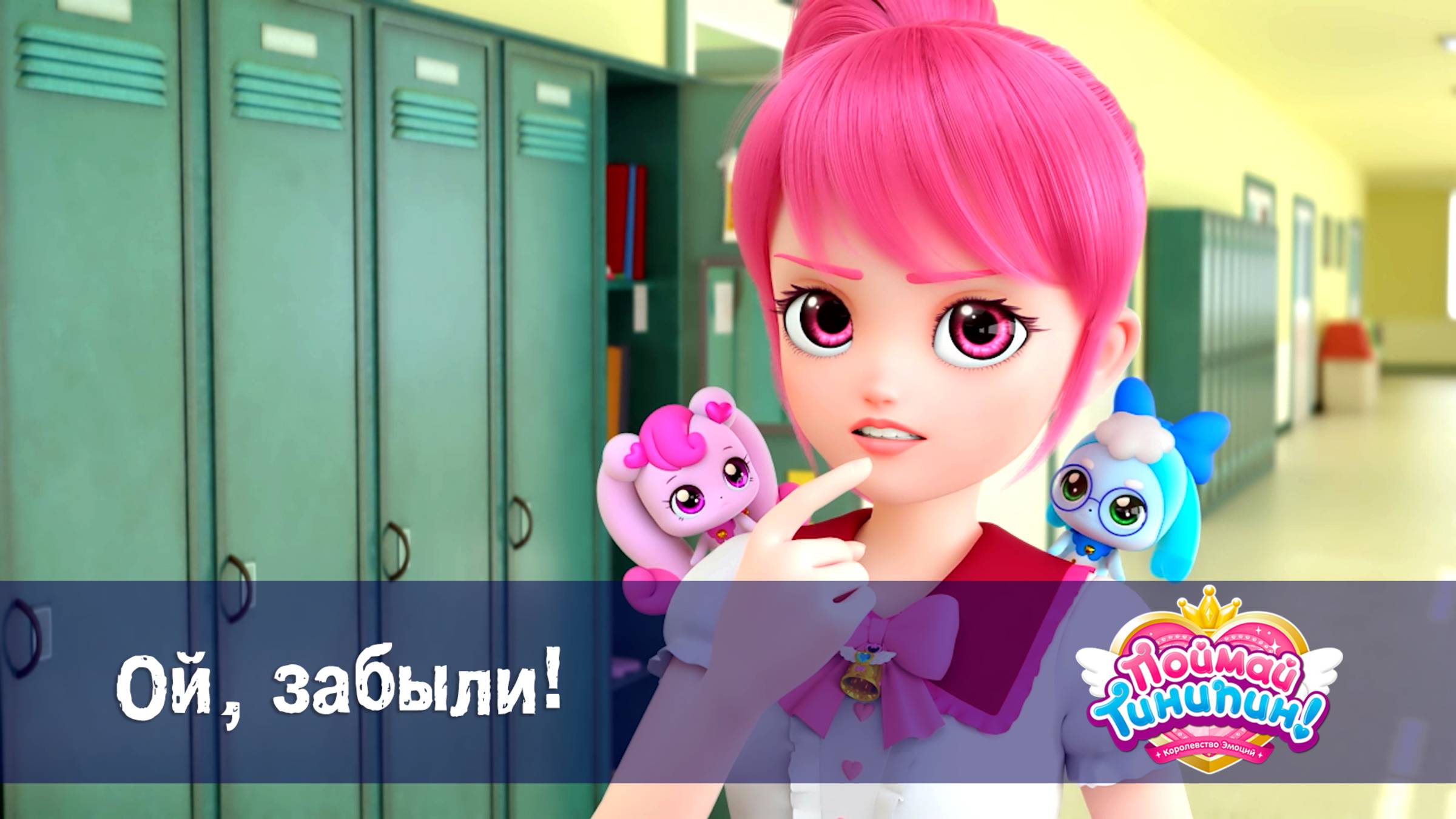 Поймай Тинипин! Королевство эмоций, 7 серия. Ой, забыли!