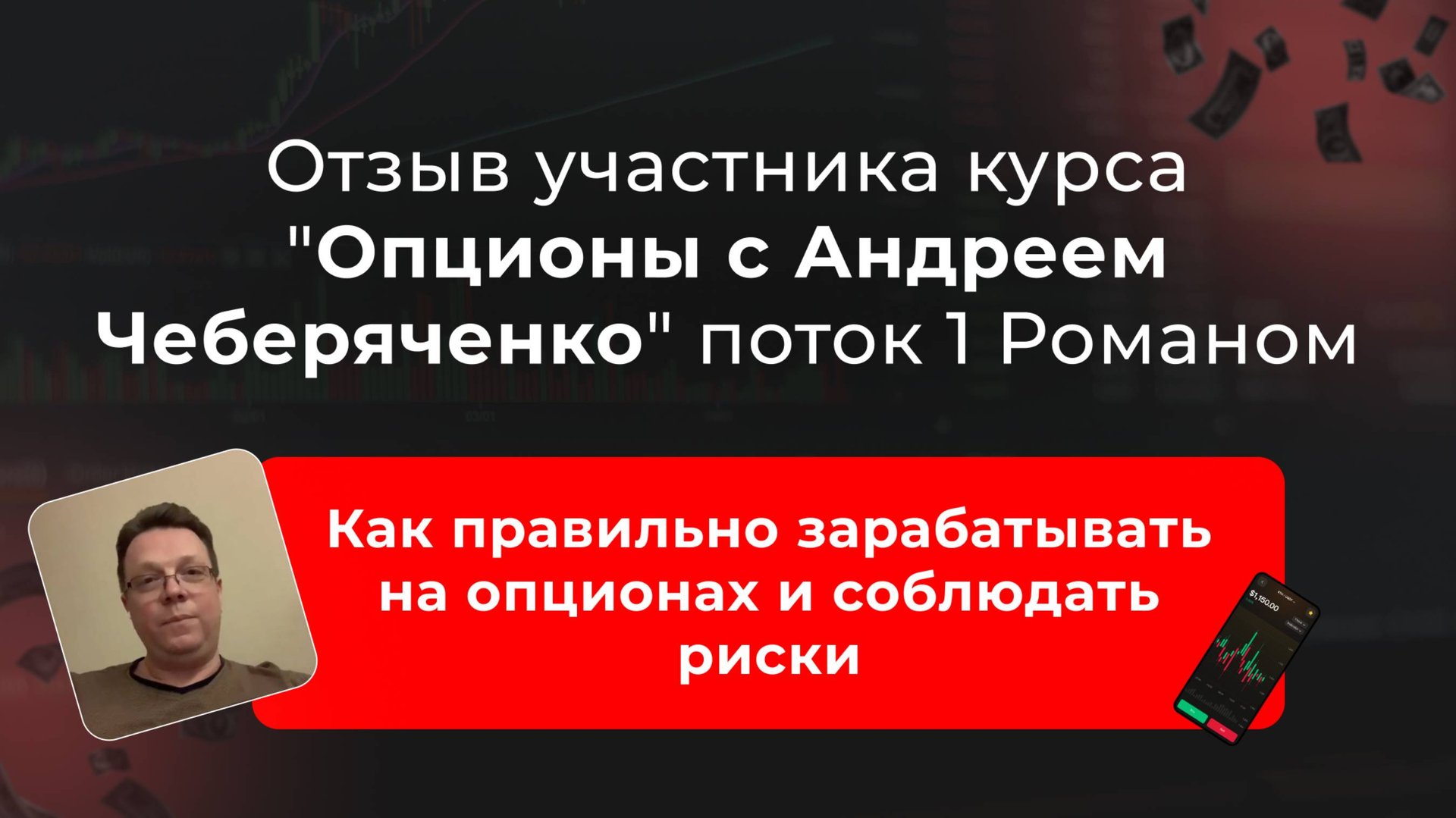 🔹 Видео-отзыв Романа – выпускника первого потока курса "Опционы" с Андреем Чеберяченко 🔹 смотреть онлайн