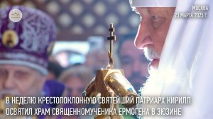 В Неделю Крестопоклонную Святейший Патриарх Кирилл освятил московский храм сщмч. Ермогена в Зюзине