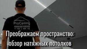 Видеообзор натяжных потолков.