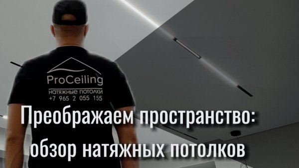 Видеообзор натяжных потолков.