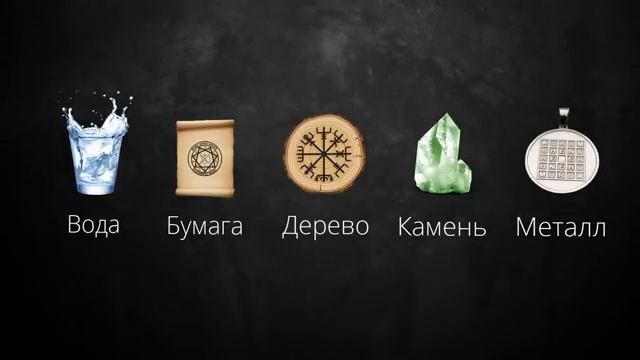 Из чего сделать Талисман (вода, бумага, дерево, камень, металл) смотреть онлайн