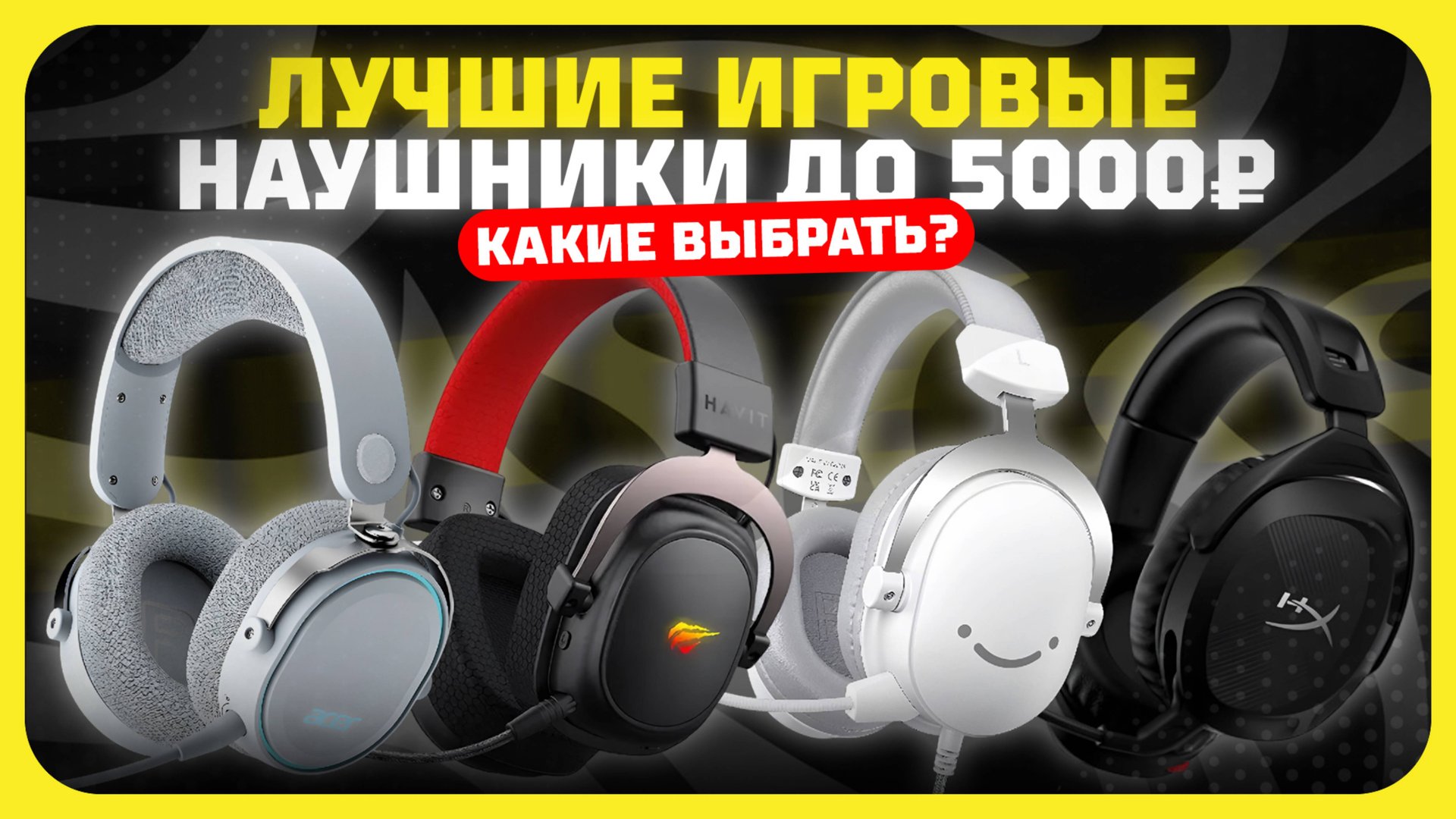 Лучшие игровые наушники до 5000₽ в 2025 году | Какие наушники купить? смотреть онлайн