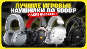 Лучшие игровые наушники до 5000₽ в 2025 году | Какие  наушники купить?