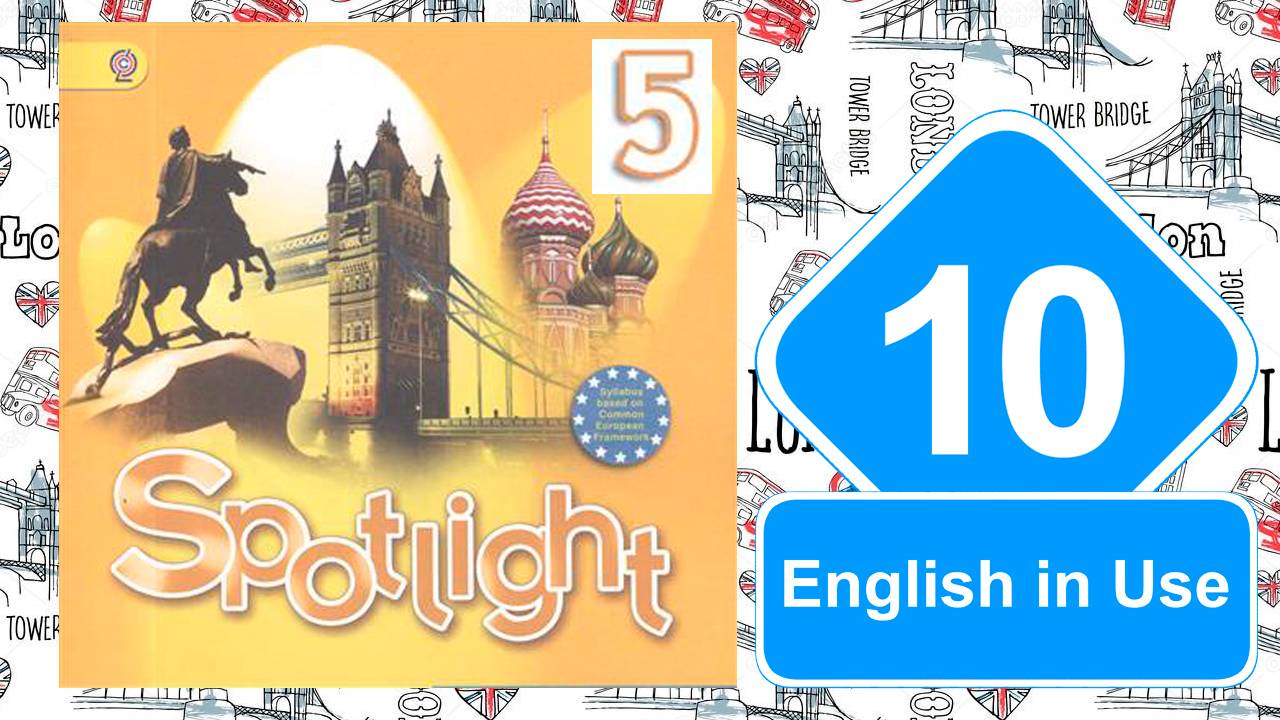 Spotlight 5. Модуль 10. English in Use. смотреть онлайн