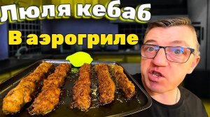 Люля кебаб из курицы в аэрогриле  ориг рецепт своими руками