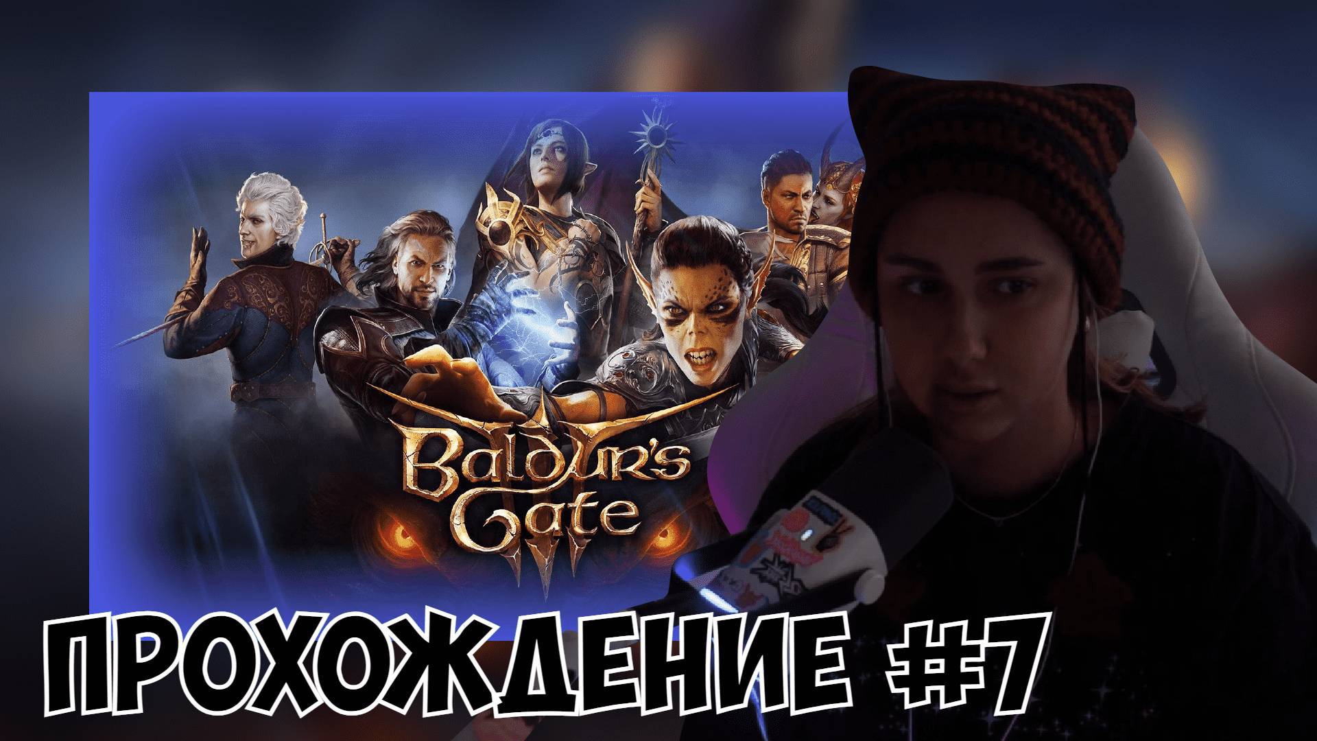 КСЮША ИГРАЕТ В BALDUR'S GATE 3 #7 смотреть онлайн