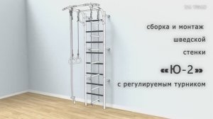 Шведская стенка "Ю2" с регулируемым турником инструкция "На ушах"