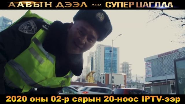 Аавын дээл & Cупер цагдаа