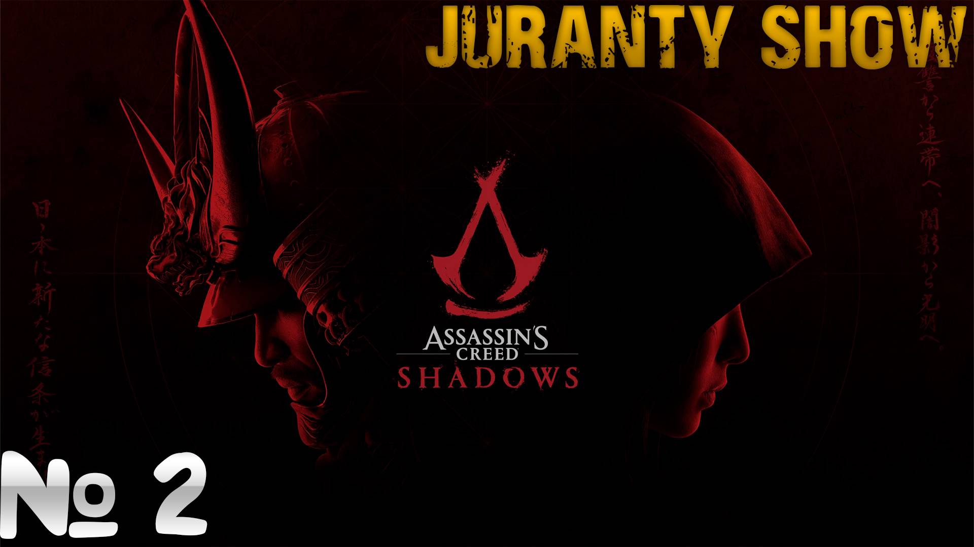 Assassin's Creed Shadows | Прохождение игры | 2 - Путь Шиноби ( без комментариев ) смотреть онлайн