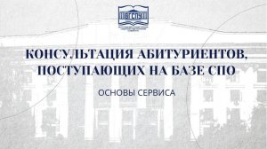 ОСНОВЫ СЕРВИСА КОНСУЛЬТАЦИЯ ДЛЯ АБИТУРИЕНТОВ, ПОСТУПАЮЩИХ НА БАЗЕ СПО