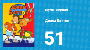Джим Баттон 51 серия (мультсериал, 1999)