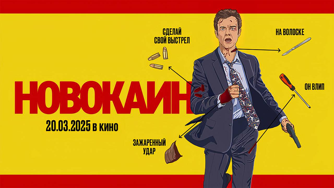 Новокаин (2025) трейлер