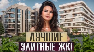 ЛУЧШИЕ элитные ЖК / Как ВЫГОДНО купить квартиру в ЦЕНТРЕ МОСКВЫ?