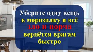 Уберите одну вещь в морозилку и всё зло и порча вернётся врагам быстро. Сильный ритуал с солью