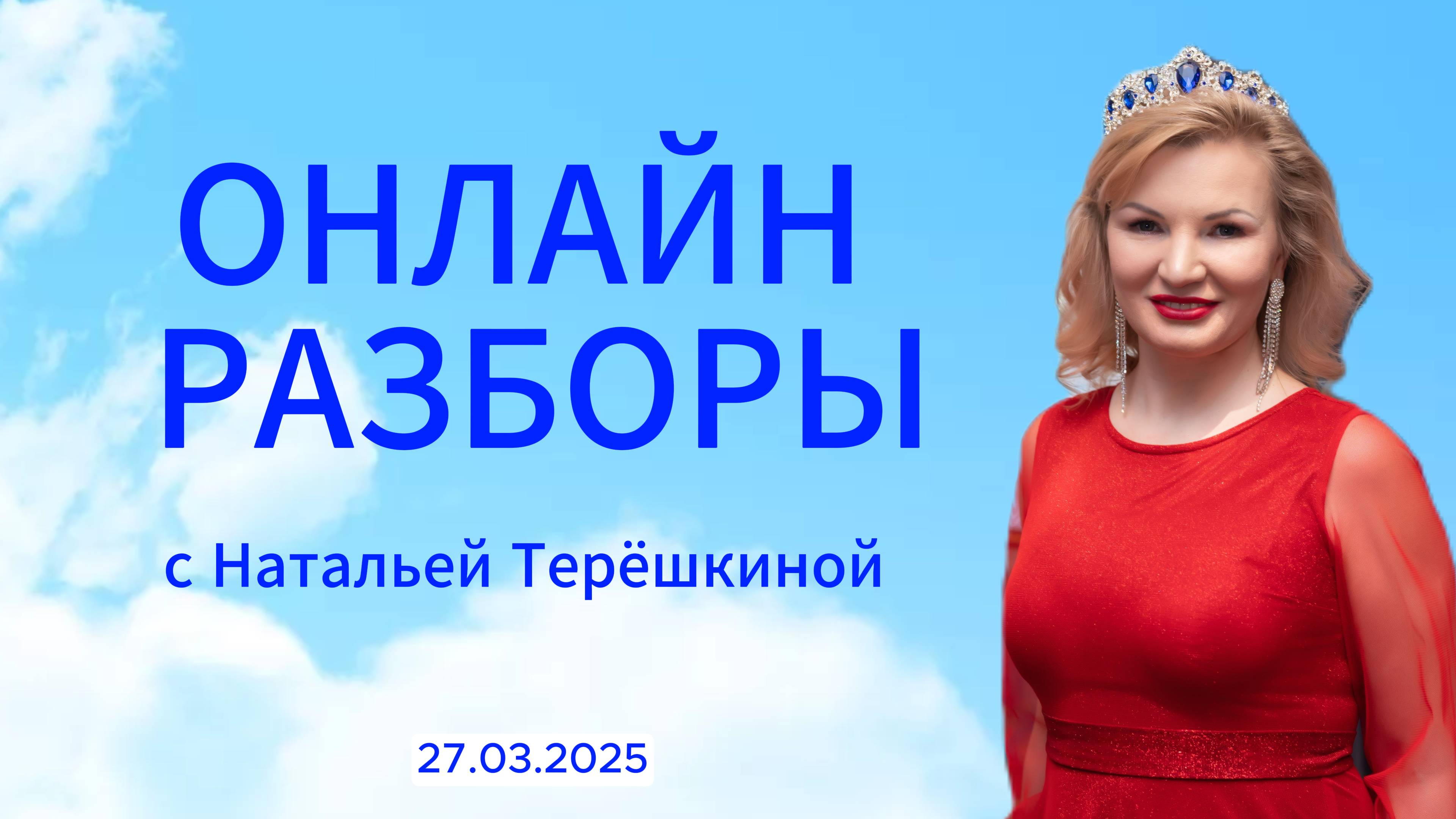 Онлайн разборы с Натальей Терёшкиной от 27.03.2025 смотреть онлайн