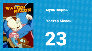 Уолтер Мелон 23 серия (мультсериал, 1998)