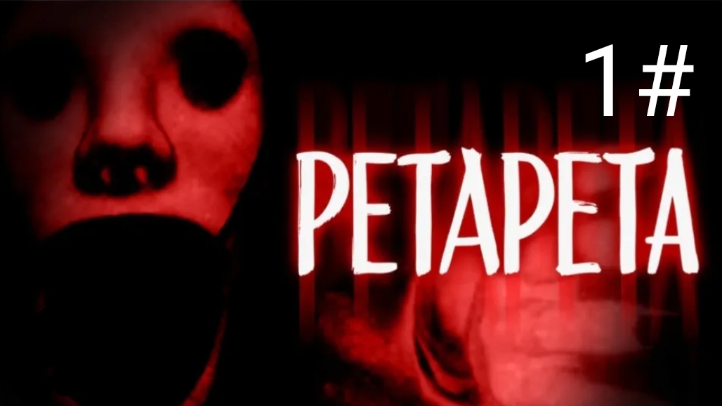 Прохождение PETAPETA 1-3 уровень