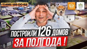 КП «Курилово Лайф» - строительство домов окончено в рекордные сроки / Идет благоустройство поселка