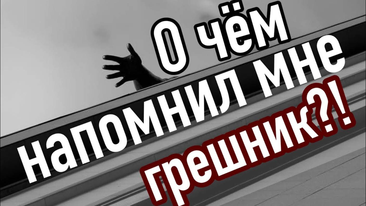 О чём напомнил мне грешник?! смотреть онлайн