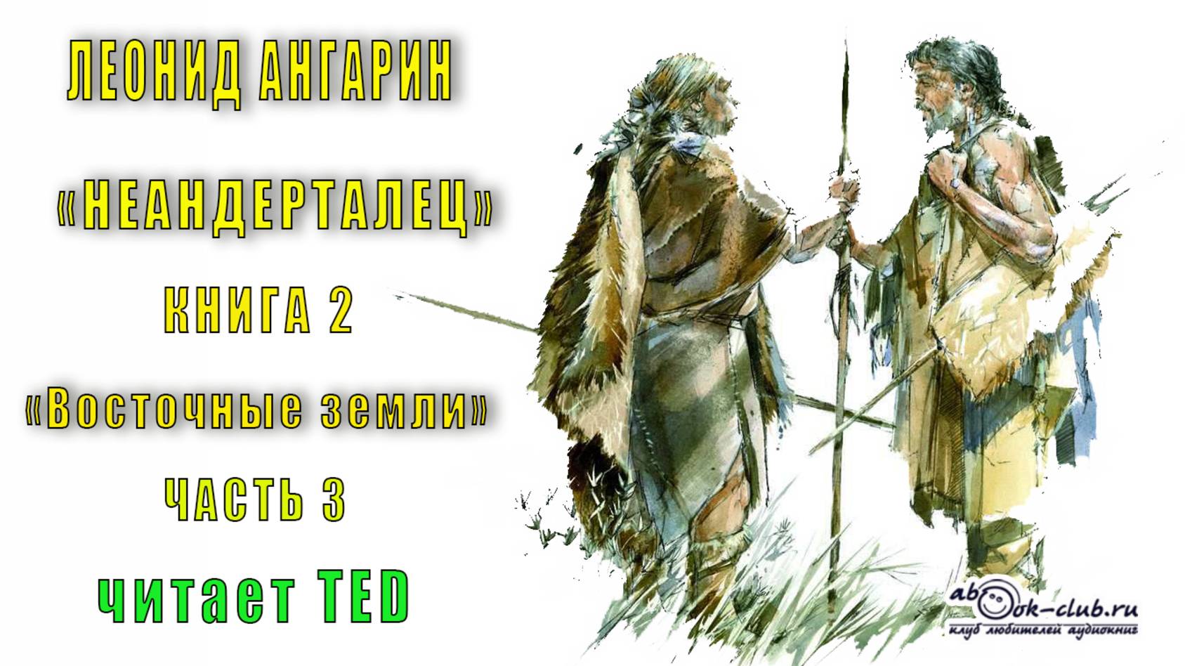 02.03 Леонид Ангарин "Неандерталец" (книга 2) "Восточные земли" (часть 3)
