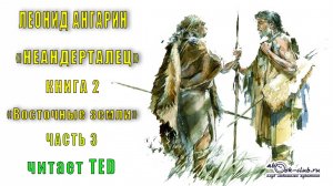 02.03 Леонид Ангарин "Неандерталец" (книга 2) "Восточные земли" (часть 3)