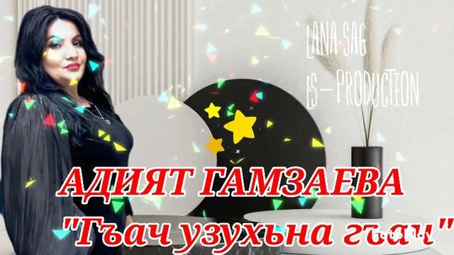 Адият Гамзаева_Гъач узухьна гъач.mp4 смотреть онлайн