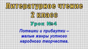 Литературное чтение 2 класс (Урок 4 - Потешки и прибаутки–малые жанры устного народного творчества.)