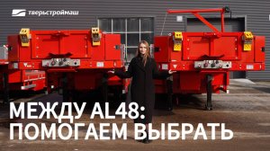 Полуприцепы Тверьстроймаш AL48: чем похожи и чем отличаются?