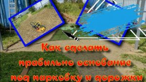 Как правильно сделать основание под парковку и дорожки