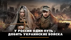 У России один путь - добить украинские войска | ЧТО БУДЕТ | 28.03.2025
