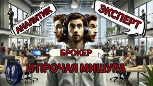 Брокер-аналитик-эксперт и прочая мишура.Телефонные аферисты