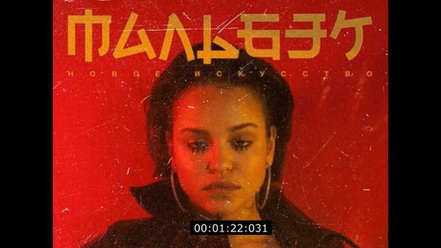 8D 🎧 Мальбэк Ft. Сюзанна - Гипнозы 🎧