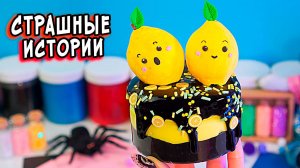 СТРАШНЫЙ Звонок в 911. Страшные Истории со слаймами. Страшилки на ночь