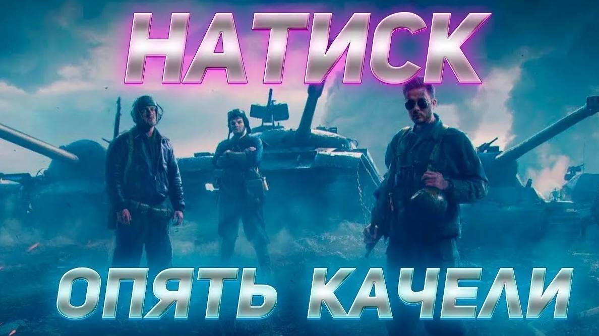 Режим Натиск.Боевые задачи. смотреть онлайн