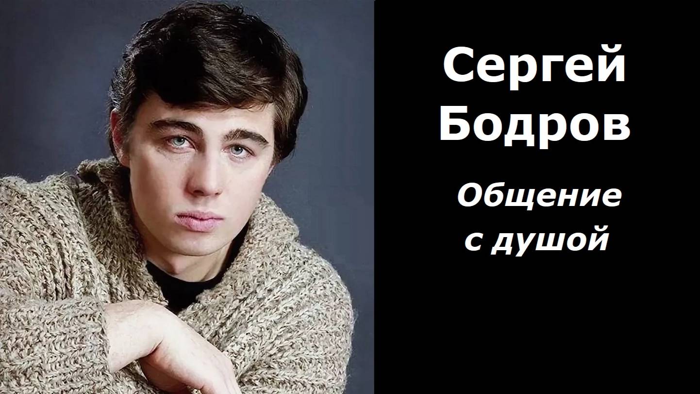 Сергей Бодров разговор с душой смотреть онлайн