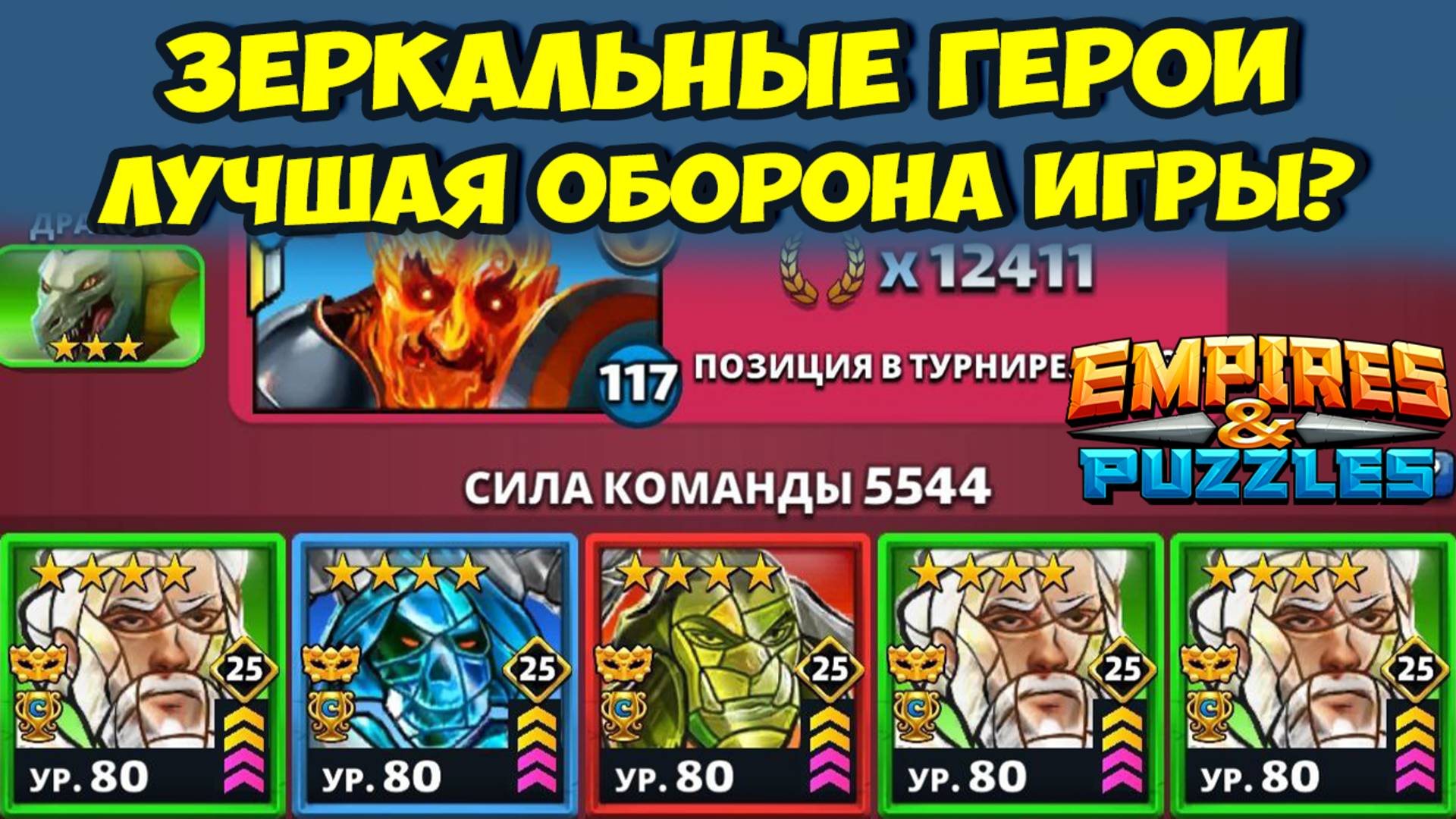 ЗЕРКАЛЬНЫЕ ГЕРОИ // САМЫЕ ИМБОВЫЕ КАРТЫ ИГРЫ? // ДЕНЬ 4 // EMPIRES PUZZLES смотреть онлайн
